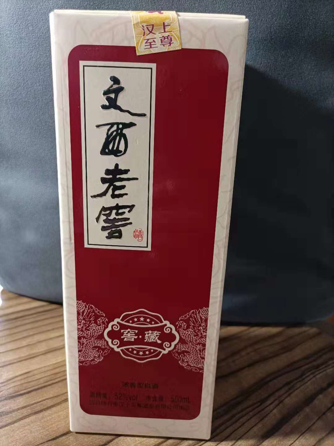 书琪商城--酒类专区-- 文西老窖